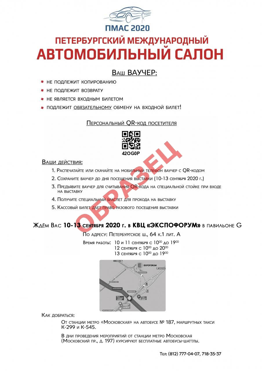Электронный билет на «Петербургский Международный Автомобильный Салон 2020»